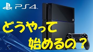 【How to】PS4の始め方 設定等々 [upl. by Ashlan]