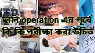 ছানি operation এর পূর্বে কি কি পরীক্ষা করা উচিত EyeforYounv4gu [upl. by Kappenne451]