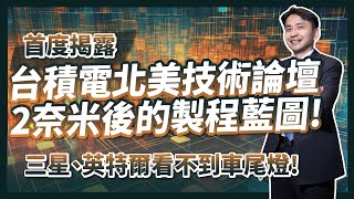 首度揭露！台積電2奈米後的製程藍圖，三星、英特爾看不到車尾燈！ [upl. by Rez807]