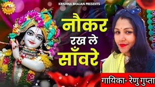 Nokar Rakh Le Sanware Humko Bhi IkBaar  नौकर रख लो सांवरे हमको भी एक बार Krishna Bhajan Renu Gupta [upl. by Narot651]