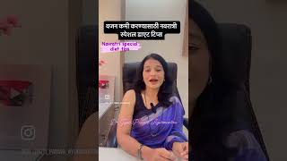 पोटावरची चरबी कमी करा या नऊ दिवसात Navratri special diet tips for weight lossdiettipstolosebellyfat [upl. by Odlabso]