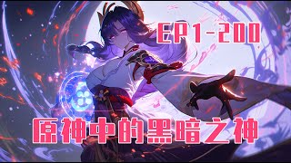 《原神中的黑暗之神》第1200話：以身為誘餌，只是為了將邪神們全部騙出來，與暗黑達成契約，獲得黑暗的力量。把自己和邪神們一起放逐到了黑暗空間內，邪神們成了黑暗的口糧 原神 原神攻略 [upl. by Atcele804]