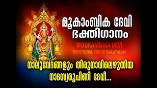 Nalu vedangalum thirunavilezhuthiya nadaswarooopini  mookambika devi devotional song malayalam [upl. by Dorison]