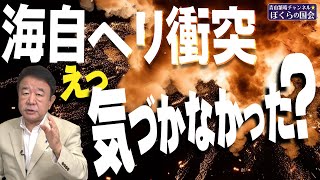 【ぼくらの国会・第771回】ニュースの尻尾「海自ヘリ衝突 えっ気づかなかった？」 [upl. by Maltzman189]