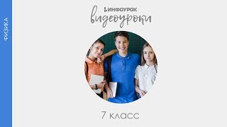 Механическая работа Единицы работы  Физика 7 класс 41  Инфоурок [upl. by Reyaht795]