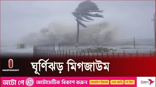 মঙ্গলবার উপকূলে আঘাত হানতে পারে ঘূর্ণিঝড় মিগজাউম  Cyclone Prediction  Independent TV [upl. by Gravante]