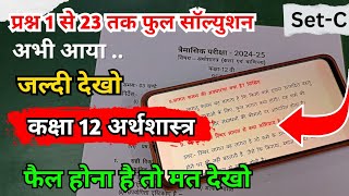 Set C class 12th Economics trimasik paper full Solution 2024  कक्षा 12वी अर्थशास्त्र त्रैमासिक पेपर [upl. by Sackman]