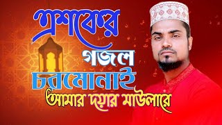 এশকের গজল চরমোনাই আমার দয়ার মাউলারে।Asker Gojol Chormonai 2022 [upl. by Thane]