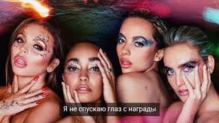 Little Mix  Gloves Up русские субтитры [upl. by Vastah710]