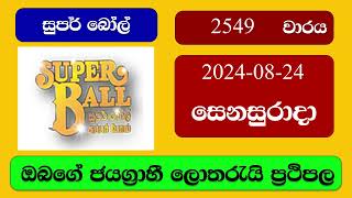 Super Ball 2549 20240824 සුපර් බෝල් ලොතරැයි ප්‍රතිඵල Lottery Result NLB Sri Lanka [upl. by Nnylsia]