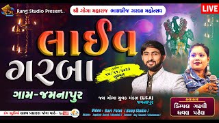 🔴LIVE  DIMPAL GADVHVI  ભાઈબીજ લાઈવ ગરબા  જમનાપુર  15112023  By Rang Studio Official [upl. by Duggan]