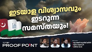 ഇടയാള വിശ്വാസവും ഇടറുന്ന സമസ്തയും  Proof Point  EP 43 [upl. by Dierolf]