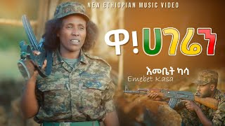 እመቤት ካሳ  ዋ ሀገሬን  Emebet Kassa Ethiopian Music Video 2022 Official Video [upl. by Hollie]