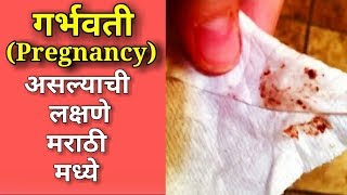 गर्भवती होण्याची लक्षणे  Pregnancy Chi Lakshane Marathi madhe  Pregnancy Symptoms in Marathi [upl. by Analra338]