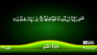 68 Surah AlQalam TAJWEED QURAN by Siekh Mahmood Khalil Al Husari Husary [upl. by Ellmyer841]