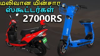 மலிவான மின்சார ஸ்கூட்டர்கள் in India  25000 to 50000 [upl. by Wohlert687]