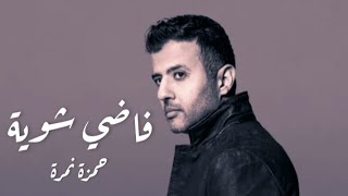 Hamza Namira  Fady shewayalyrics حمزة نمرة فاضي شوية كلمات [upl. by Emelin]