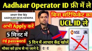 Aadhaar Operator ID फ्री में ले बिना सर्टिफिकेट का UCL ID kaise le  मौका को हाथ से ना जाने दे CSC [upl. by Oicnecserc]