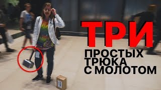 ТРИ ТРЮКА С МОЛОТОМ ТОРА [upl. by Eema]