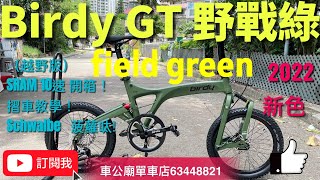 Birdy3 GT 新版 Birdy3 GT 單車（越野版）field green（野戰綠）SRAM X5 10速 開箱！摺車教學！Schwalbe 18X19 菠蘿釘呔👍🤩 [upl. by Gausman]