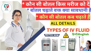 IV Fuild Types And Use In Hindi RL MANNITOL DNS  NS  HEAMACCEAL D5 D10D25 [upl. by Marbut661]