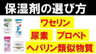 保湿剤の選び方【プロペト・ワセリン・尿素・ヘパリン類似物質】 [upl. by Annawad]