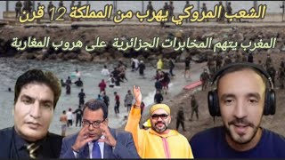 لايف مدارا و الزين و مصطفى بونيف المغاربة يتهم المخابرات الجزائرية على هروب الشعب المغربي [upl. by Hailey832]