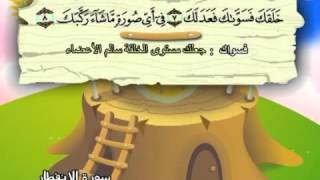 Learn the Quran for children  Surat 082 AlInfitar The Cleaving [upl. by Enelegna]