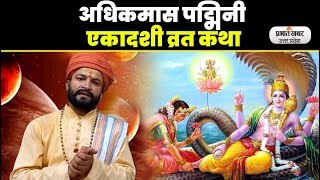 Padmini Ekadashi 2023 अधिक मास की पद्मिनी एकादशी है बेहद खास जानें व्रत कथा और महत्व [upl. by Julita902]