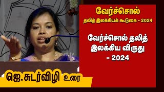 ஜெசுடர்விழி உரை  வேர்ச்சொல் தலித் இலக்கிய விருது  2024  J Sudarvizhi speech [upl. by Maitland383]