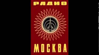 Радио Москва  Radio Moscow Interval Signal [upl. by Shauna]