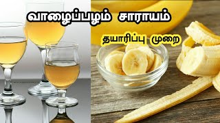 Bananaa wine Making at home  வாழைப்பழம் மது தயாரிப்பது முறை  tamil  Bananaawine [upl. by Rhoades]