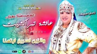 tamghra tamazight  Aicha Tamrrakchit quotwazin asregh aythnnaquot جديد عائشة تمراكشيت [upl. by Aital]