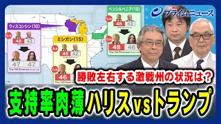 【支持率伸ばすハリス氏】米大統領選の勝敗を左右する激戦州を徹底検証 杉山晋輔×木村太郎×小谷哲男 2024730放送＜前編＞ [upl. by Ahcsatan416]