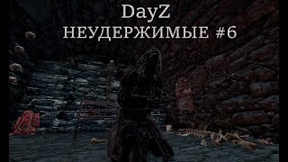 DayZ quotНеудержимыеquot 6 сервер ПВЕ  Вещание из Лысьей дыры [upl. by Esom191]