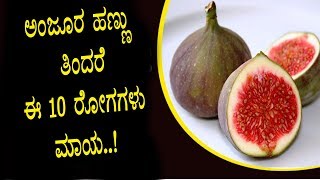 Anjeer fruit health benefits  Kannada Health Videos  Top Kannada TV [upl. by Arretahs387]