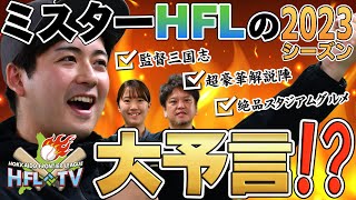 【HFL TV】2023HFLシーズン開幕戦を振り返る【Vol2】 [upl. by Htieh]