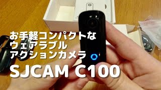 【開封編】コンパクトなアクションカメラ「SJCAM C100」が仲間入り！（手振れ補正機能はありませんよ） action camera review video  2021 [upl. by Sorips]