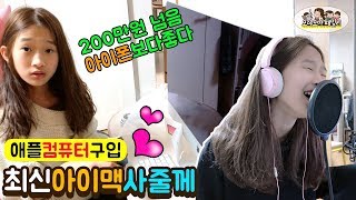 아이폰11 포기하면 200만원 넘는 애플 컴퓨터 아이맥 사줄께 왜  모야모야패밀리 moyamoyafamily [upl. by Chretien]