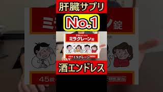 一番効く肝臓サプリは何？ヘパリーゼ？ネオレバルミン？ミラグレーン？ 肝臓サプリ [upl. by Ereveneug54]