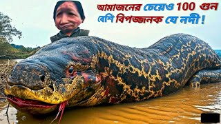 আমাজনের চেয়েও 100গুন বেশি বিপজ্জনক নদী 100 Times More Dangerous Than Amazon River [upl. by Nerreg140]