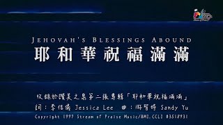 【耶和華祝福滿滿 Jehovahs Blessings Abound】官方歌詞版MV Official Lyrics MV  讚美之泉敬拜讚美 2 [upl. by Gaiser]