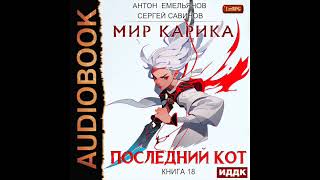 2004024 Аудиокнига Емельянов Антон Савинов Сергей quotМир Карика Книга 18 Последний Котquot [upl. by Chadwick]