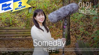 박은빈  Someday  PARK EUN BIN  무인도의 디바CASTAWAY DIVA  서목하  야외녹음실  Beyond the Studio [upl. by Ennovad]