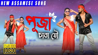 Puja Song ll Assamese New Puja Song 2023 ll khitei kai New DJ Song ll New Assamese DJ Song [upl. by Guthrie]