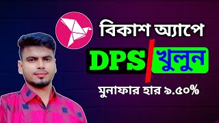 বিকাশ ডিপিএস খোলার নিয়ম  How to DPS in Bkash  online income bKash payment js online trips [upl. by Rebel]