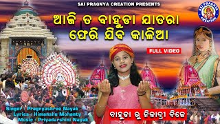 Aji Ta Bahuda Jatara Pherijiba Kalia ll ବାହୁଡା଼ ଦଶମୀ ରୁ ନୀଳାଦ୍ରି ବିଜେ l କାଳିଆ ର ଲୀଳା l Pragnyashree🙏 [upl. by Ynaffit]