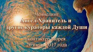 Контактер Морея Ченнелинг quotАнгелХранитель и другие кураторы каждой Души 26 июля 2017 года [upl. by Zandra166]