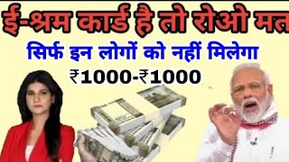 इन श्रमिकों को नहीं मिलेंगे₹1000 जाने क्या है वजह e sharam card Yojana 2022 Modi Sarkar [upl. by Anilra]