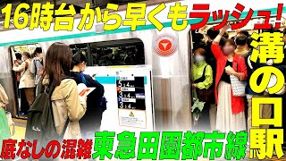 ◆１６時台から早くもラッシュ 底なしの混雑は今尚健在 【東急田園都市線 溝の口駅】神奈川県川崎市 [upl. by Buschi]